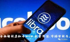 2023年全面解析虚拟币WOW：投资价值、市场分析及
