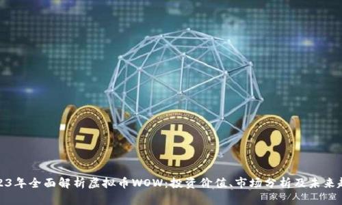 2023年全面解析虚拟币WOW：投资价值、市场分析及未来趋势
