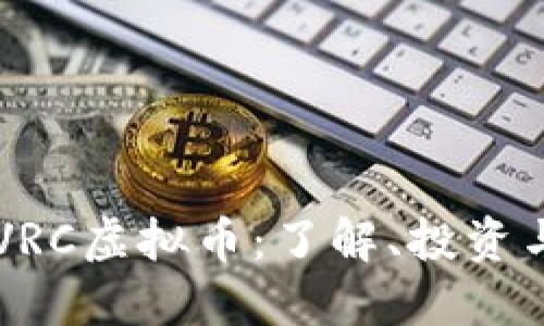 币虎全球VRC虚拟币：了解、投资与市场动态