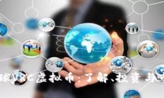 币虎全球VRC虚拟币：了解、投资与市场动态