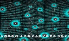 虚拟币存放选择：是选择货币账户还是冷钱包更