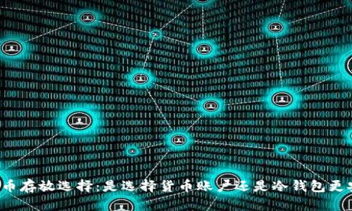 虚拟币存放选择：是选择货币账户还是冷钱包更安全？