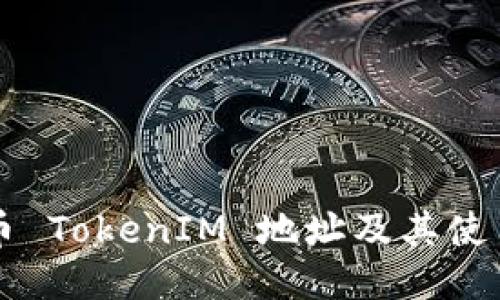空投币 TokenIM 地址及其使用指南