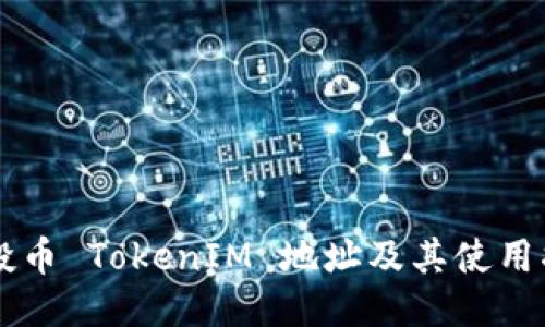 空投币 TokenIM 地址及其使用指南