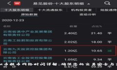 虚拟币提币网络时间详解：确保您的交易安全与