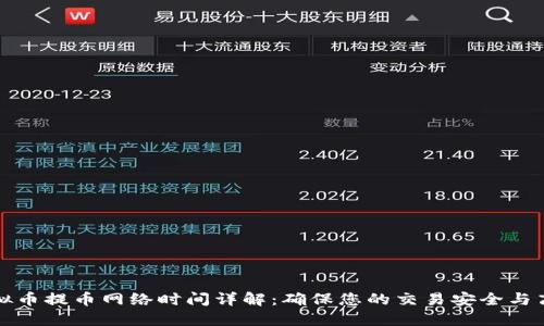 虚拟币提币网络时间详解：确保您的交易安全与高效
