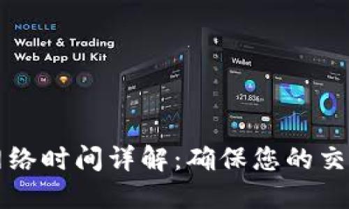虚拟币提币网络时间详解：确保您的交易安全与高效