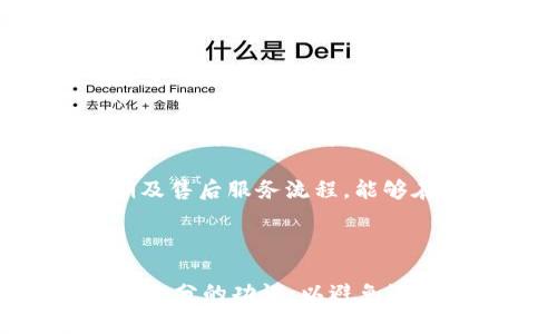   虚拟币代购商品：如何安全便捷地购买心仪的商品？ / 

 guanjianci 虚拟币, 代购, 商品购买, 安全支付 /guanjianci 

### 1. 引言

近年来，虚拟货币作为一种新兴的支付工具逐渐进入了人们的生活。而随着虚拟货币的普及，代购商品的方式也发生了革命性的变化。越来越多的买家开始尝试用虚拟币进行跨境购买，从而实现更快捷、更经济的购物体验。不过，这其中也存在一些风险和注意事项。因此，本文将详细介绍虚拟币代购的相关知识和注意事项，帮助消费者在购物时作出更明智的选择。

### 2. 虚拟币是什么？

虚拟币，亦称为加密货币，是一种数字或虚拟的货币，使用密码学技术进行安全性保障，因而极难伪造。最为人们熟知的虚拟币当属比特币（Bitcoin），此外还有以太坊（Ethereum）、莱特币（Litecoin）等多种虚拟货币。虚拟币的产生是基于区块链技术，区块链是一种去中心化的分布式账本技术，具有透明性和不可篡改的特性。

虚拟币最大的优势在于其高效的支付方式。例如，在传统的跨境支付中，可能需要支付高额的手续费以及等待几天才能到账。但使用虚拟币则可以实时完成交易，费用通常较低。因此，越来越多的商家开始接受虚拟币作为支付方式。

### 3. 虚拟币代购的优势

使用虚拟币代购商品有许多显著的优势：

#### 3.1 跨境购物的便捷性

虚拟币允许消费者在不同国家和地区之间进行快速交易，使得跨境购物变得简单快捷。传统的付款方式（如信用卡、银行转账等）通常需要面临高额的换汇费和手续费，而虚拟币的交易成本通常较低，因此能够让消费者省下一笔不小的费用。

#### 3.2 交易安全性

虚拟币交易依托于区块链技术，其中每一个交易都会被记录在一个公共账本上，确保了交易的透明性和不可篡改性。因此，消费者在使用虚拟币购物时，其资金安全性相对较高。此外，虚拟币的匿名性使得消费者的个人信息得以保护。

#### 3.3 无国界限制

虚拟币的使用不受地域限制，消费者可以轻松购买来自全球的商品，打破了地理的局限。对于一些在本地难以购买的商品，虚拟币代购成为了一个理想的解决方案。

### 4. 虚拟币代购的注意事项

尽管虚拟币代购带来了诸多便利，但是在实际操作中仍然有一些潜在的风险和陷阱。

#### 4.1 安全性问题

尽管区块链技术提供了较高的安全性，但虚拟币的盗窃事件时有发生。消费者在使用虚拟币代购时，务必要选择安全可靠的支付平台，并时常检查自己的钱包是否安全。此外，在进行大额交易时，建议使用多重验证等安全措施来降低风险。

#### 4.2 法规风险

不同国家对于虚拟币的监管政策不尽相同。某些国家可能会对虚拟币交易征收高额税费，或限制虚拟币的使用。在进行代购之前，消费者需了解自己所在国的相关法规，以避免产生法律风险。

#### 4.3 汇率波动

虚拟币的价值波动剧烈，汇率可能在短时间内剧烈变化。因此，在进行代购时，消费者需要注意虚拟币的市场行情，以确保能够以合理价位完成交易。

### 5. 如何安全便捷地进行虚拟币代购？

以下是一些实用的建议，帮助消费者在虚拟币代购时更加安全和高效：

#### 5.1 选择可靠的代购平台

对于虚拟币代购的消费者而言，选择一个信任度高的代购平台至关重要。消费者应选择声誉良好、用户反馈积极的代购网站，并确认其对虚拟币的支付支持。

#### 5.2 学习相关知识

了解虚拟币的基本知识以及代购过程中的注意事项，将极大提高消费者的安全感。消费者可以通过参加相关的在线课程、阅读论坛和博客等方式进行学习。

#### 5.3 保持信息安全

在进行虚拟币交易时，消费者应确保自己的账户及相关信息安全。例如，使用强密码，不向他人泄露私钥。此外，使用二次验证、冷钱包等防护措施提高安全级别。

### 6. 常见问题解答

#### 问题1：虚拟币代购有哪些常见的平台？

市场上存在许多支持虚拟币代购的平台，因而消费者在选择时应认真甄别。目前，一些国际知名的电商平台，如Amazon、eBay，已经开始部分支持虚拟币支付。同时，还有专门的虚拟币购物平台，例如Bitpay、CoinPayments等。每个平台都有不同的规则和手续费，消费者可根据自己的需求进行选择。

在选择平台时，消费者需重点关注该平台的安全性、信誉评价以及交易费用等信息。有些平台会提供用户评价的功能，消费者可以通过其他用户的反馈来判断平台的可靠性。同时，选择时也要注意该平台是否提供虚拟币的存储和兑换服务，以便更好地管理自己的资金。

#### 问题2：如何选择适合自己的虚拟币？

选择适合自己的虚拟币是进行代购的第一步。消费者首先需要了解不同虚拟币的特点以及其市场表现。常见的虚拟币包括比特币、以太坊和其他各类山寨币，不同币种在交易速度、费用以及价值波动上均有所不同。

消费者应根据自身的需求来确定选择哪种虚拟币。例如，如果消费者注重交易速度，可以考虑选择交易确认速度较快的以太坊；如果消费者追求稳定性，可以选择市值较大的主流虚拟币。此外，时刻关注市场动态及币种更新，以便在适当时候进行调整。

#### 问题3：虚拟币的购买和出售如何进行？

要购买虚拟币，消费者首先需要选择一个合适的交易所，并注册并验证账户。常见的交易所有Binance、Coinbase、Huobi等。消费者可以通过这些交易所进行法币（如人民币、美元等）与虚拟币的兑换，也可以通过其他用户进行交易。

出售虚拟币时，消费者也可以选择通过交易所进行。将虚拟币转入交易所后，设置售卖价格并提交订单。当有买家成交时，交易所将进行撮合，并完成虚拟币的转让。同时，消费者也需要注意交易费用，以免因此造成损失。

#### 问题4：虚拟币代购的法律风险是什么？

虚拟币代购的法律风险主要包括以下几个方面：首先是税收问题。许多国家对虚拟币的交易和使用都有相应的税收政策，消费者在进行交易前应了解该国的相关规定，确保自己的行为合法。

其次是合规性问题。越来越多的国家开始加强对虚拟币的监管，消费者在选择线上代购平台时需确保这些平台符合当地法律法规，避免因使用非法平台而导致财产损失或法律责任。

最后，由于加密货币市场的高度波动，可能会出现价格操纵、虚假宣称等恶性事件，消费者需谨慎判断，以免遭遇诈骗。

#### 问题5：如何评估代购商品的质量？

在进行虚拟币代购时，评估商品的质量非常重要。消费者可以参考以下几个方面进行判断：首先，查看产品的描述，包括商品的材质、规格、功能等信息；其次，关注其他消费者的评价和反馈，以获取该商品的实际使用体验。

此外，消费者还可以通过视频、图片等形式确认商品的外观和功能。此外，消费者在下单前还应注意商家的信誉度，了解其促销政策、退换货政策等，以降低交易风险。

#### 问题6：虚拟币代购商品的售后服务如何保障？

虚拟币代购商品的售后服务保障主要依赖于代购平台和商家的服务政策。消费者在选择代购平台时，需查看平台对货物的保修、退货及退款原则。同时，还要关注交易完成后如何简易地与商家沟通，解决售后问题。

对于商家的选择，消费者应优先选择信誉佳、评价高的商家。很多平台都提供了用户评分功能，消费者可以通过评分了解商家的服务质量及产品满意度。了解产品的保修期及售后服务流程，能够在购物中减少后顾之忧。

### 7. 结论

虚拟币代购商品正逐渐被更多的消费者接受和青睐，凭借其快速、低廉、安全的交易优势，使得跨境购物更加便利。然而，尽管存在诸多便利，消费者仍然需要小心翼翼，做好充分的功课，以避免潜在的风险。要确保在购买过程中选择合适的平台和虚拟币，并时刻保持信息安全和合法合规，才能更好地享受虚拟币代购带来的便捷与乐趣。