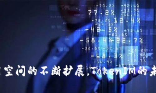   TokenIM：区块链数字资产交易的解决方案 / 

 guanjianci 区块链, 数字资产, TokenIM, 交易解决方案 /guanjianci 

## TokenIM：区块链数字资产交易的解决方案

### 引言

随着区块链技术的迅猛发展，数字资产的应用场景日益丰富，区块链交易平台作为连接用户和资产的重要纽带，发挥着至关重要的作用。TokenIM作为一个新兴的区块链数字资产交易平台，其独特的交易机制和用户友好的界面吸引了大量用户。本文将详细介绍TokenIM的特点、优势、市场前景及其对用户的潜在价值，并解答一些常见问题。

### TokenIM的核心理念

TokenIM致力于为用户提供安全、便捷、高效的数字资产交易体验。其核心理念是通过去中心化的技术手段，减少中介费用，提高交易透明度，保障用户资产安全，使每一位用户都能够便捷地进行数字货币的交易与投资。

在TokenIM平台上，用户可以方便地进行各类数字资产的买卖，不论是比特币、以太坊，还是其他新兴的替代币，用户都能在此找到合适的交易对。

### TokenIM的主要特点

1. **安全性**  
   TokenIM采用业界领先的安全技术，保障用户的数字资产安全。平台提供了多重安全认证机制，包括双因素认证（2FA）、冷钱包存储等，确保用户资产不受到黑客攻击和其他安全威胁。

2. **用户友好的界面**  
   无论是新手还是经验丰富的交易者，TokenIM都提供了极为友好的用户界面。用户可以轻松注册、充值、交易，操作过程简单明了，降低了交易的门槛。

3. **高效的交易体验**  
   TokenIM以高性能的交易引擎为基础，确保用户的交易指令可以在毫秒级别内执行，极大提升了交易的效率。用户可以快速捕捉市场机会，进行高频交易。

4. **多样化的交易资产**  
   除了主流数字资产外，TokenIM还支持多种新兴项目的交易，这为用户提供了更广泛的投资选择，满足不同投资者的需求。

5. **24/7客服支持**  
   TokenIM提供全天候客户服务，用户可以随时向平台咨询问题，获取技术支持和帮助，确保交易过程中的任何疑问都能得到及时解决。

### TokenIM的市场前景

随着区块链技术的不断成熟，数字资产的市场需求逐步增加，TokenIM作为一个高效、安全的交易平台，具备了良好的市场前景。未来，TokenIM将继续扩展其交易资产范围，引入更多创新功能，并与更多金融机构进行合作，以满足用户日益增长的需求。

## 常见问题解答

### 1. TokenIM的交易手续费是多少？

TokenIM的交易手续费因不同的交易对而异。在平台上，用户在进行交易时会收取一定比例的手续费，这些手续费主要用于平台的维护和开发。具体而言，TokenIM的手续费通常在0.1%到0.2%之间，相较于其他交易平台，具有一定的竞争优势。

除此之外，TokenIM还会根据不同的活动和用户的VIP等级，提供相应的手续费优惠。用户在进行频繁交易时，可以通过达到更高的VIP等级来享受更低的手续费。

为了更加透明，TokenIM会在其官方网站上公布详细的费用结构，使用户在进行交易时，可以清楚地知道所需要支付的费用，从而更好地做出投资决策。

### 2. 如何在TokenIM上注册账户？

在TokenIM上注册账户的过程非常简单。用户只需访问TokenIM的官方网站，点击注册按钮填写相关信息，包括电子邮件地址和密码。为了确保账户的安全性，建议用户选择一个复杂的密码。同时，用户需要确认注册邮箱，从而激活账户。

一旦账户激活，用户可以登录并完成KYC（身份验证）流程，确保符合平台的合规要求。完成KYC后，用户可以开始进行数字资产的充值、交易等操作。

值得注意的是，TokenIM在注册和KYC流程上遵循严格的合规性要求，以确保平台的安全与合法性，用户在提交个人信息时需要保持谨慎，确保信息的真实与准确。

### 3. TokenIM的安全措施都有哪些？

TokenIM非常重视用户的资产安全，因而在多个层面上实施了全面的安全措施。首先，TokenIM采用了行业领先的加密技术，确保用户信息和交易数据的安全。所有用户的数据在传输过程中都经过加密处理，防止被第三方窃取。

其次，TokenIM还实施了冷钱包和热钱包相结合的资产存储方案。大部分资产会被存储在冷钱包中，这些冷钱包处于离线状态，能够有效抵御网络攻击；而热钱包则仅用于日常的交易需求，减少资产在交易时的风险。

此外，TokenIM还拥有24小时实时监控系统，对任何异常交易活动进行快速响应。如果发现可疑交易，平台会立即进行冻结处理，确保用户的资产安全。

最后，TokenIM邀请第三方进行安全审计，以进一步提升平台的安全性，并为用户提供安全的交易环境。这些措施为用户交易提供了强有力的保障，使其在这个快速变化的市场中更加安心。

### 4. TokenIM支持哪些数字资产交易？

TokenIM支持多种类型的数字资产交易，包括主流的比特币（BTC）、以太坊（ETH）、瑞波币（XRP），以及其他多种新兴的替代币。实际上，平台的交易资产库不断更新，随着市场发展的需求，TokenIM会持续增加新的交易对，进行资产的多样化布局。

此外，TokenIM还会根据每个资产的市场情况和用户的需求，进行优先级排序，确保用户能够方便地进行所需的交易。用户可以通过平台的搜索功能快速找到所需的交易对，从而进行便捷的交易。

同时，TokenIM对于新项目的引入也尤为谨慎，所有新上架的资产都会经过严格的尽职调查，以确保项目的合法性及其市场潜力，从而为用户提供安全而优质的投资选择。

### 5. 如何提高在TokenIM上的交易效率？

为了提高在TokenIM上的交易效率，用户可以采取多个措施。首先，用户可以选择使用平台提供的高级交易工具，如限价单、市价单等。这些工具可以帮助用户以最佳的价格进行交易，最大程度地捕捉市场机会。

其次，用户可以利用TokenIM的智能交易功能，如API接口进行自动交易。通过与外部交易机器人或程序的连接，用户可以设定交易策略，实现24小时不间断的自动交易，降低手动交易的成本和时间。

此外，用户还可以通过观察市场走势、参加TokenIM的教育培训，提升自己的交易技巧，从而更好地把握市场波动。了解重要经济事件、掌握技术分析方法等，都能帮助用户在交易中做出更准确的判断，提高交易成功率。

最后，用户可以参与TokenIM的社区讨论，与其他交易者交流经验，共同提升自己的交易水平以及对市场的敏感度，形成个人的投资风格，进而提高交易效率。

### 6. TokenIM的客户服务有哪些特点？

TokenIM的客户服务团队致力于为用户提供优质、高效的服务。他们的工作时间是24小时全天候，确保在任何时间段都能为用户解决问题。用户可以通过多种渠道联系到客服团队，包括在线客服、电子邮件和社交媒体等。

平台的客服人员经过专业的培训，能够快速理解用户提出的问题，并提供准确的解决方案。无论是技术问题还是交易相关的疑问，客服团队都会尽快响应，帮助用户解决问题。

此外，TokenIM还提供了详细的FAQ和用户手册，帮助用户快速找到问题的答案。在某些情况下，用户可以通过这些自助资源获取所需的信息，而不需要等待客服的回复，这在时间上为用户带来了便利。

TokenIM还鼓励用户提供反馈，用户的意见与建议将会被认真对待，并在未来的服务中进行改进，确保用户的需求得到充分尊重和满足。

### 结语

TokenIM作为一个新兴的数字资产交易平台，凭借其安全性、交易效率及用户友好的设计，正逐步获得市场的认可和用户的信赖。随着区块链技术及其应用空间的不断扩展，TokenIM的未来无疑将会更加广阔。