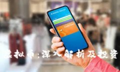阿蟹虚拟币：深入解析及