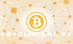 虚拟币存入钱包的全面指