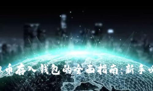 虚拟币存入钱包的全面指南：新手必看！