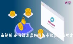 全面解析：如何防止虚拟
