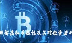 如何理解虚拟币振幅及其