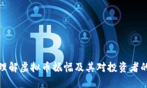 如何理解虚拟币振幅及其对投资者的影响