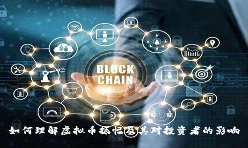 如何理解虚拟币振幅及其对投资者的影响
