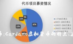 全面解析ADA币：Cardano虚拟货币的特点、应用与未