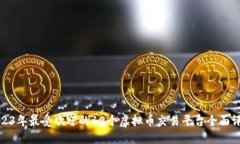 2023年最受欢迎的12个虚拟币交易平台全面评测