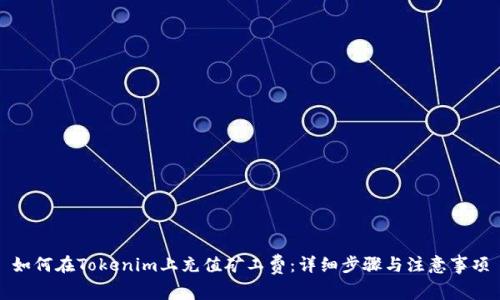 如何在Tokenim上充值矿工费：详细步骤与注意事项