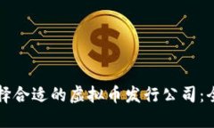 如何选择合适的虚拟币发行公司：全面指南