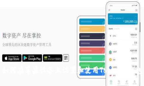 如何在苹果设备上设置和使用Tokenim钱包