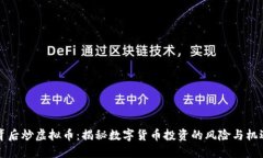 背后炒虚拟币：揭秘数字货币投资的风险与机遇