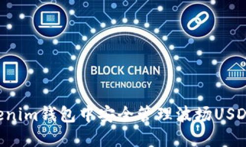 如何在Tokenim钱包中安全管理波场USDT：完整指南