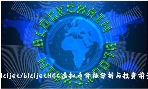 bicijet/bicijetHCC虚拟币价格分析与投资前景