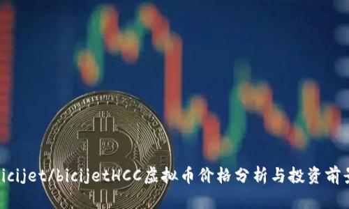 bicijet/bicijetHCC虚拟币价格分析与投资前景