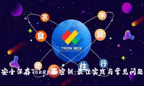 如何安全保存Token和密钥：最佳实践与常见问题解答