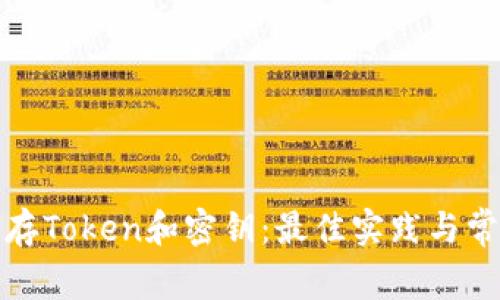 如何安全保存Token和密钥：最佳实践与常见问题解答