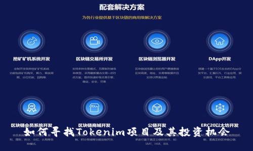 如何寻找Tokenim项目及其投资机会