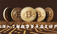 虚拟币足球币：让你深入了解数字货币在足球产