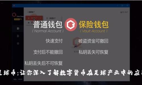 虚拟币足球币：让你深入了解数字货币在足球产业中的应用及前景