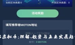 瑞虚拟币：理解、投资与未来发展趋势