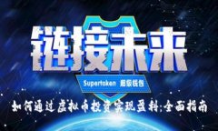 如何通过虚拟币投资实现盈利：全面指南