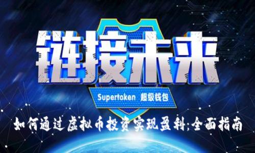 如何通过虚拟币投资实现盈利：全面指南