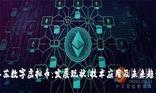 江苏数字虚拟币：发展现状、技术应用及未来趋势