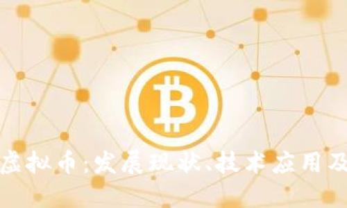 江苏数字虚拟币：发展现状、技术应用及未来趋势