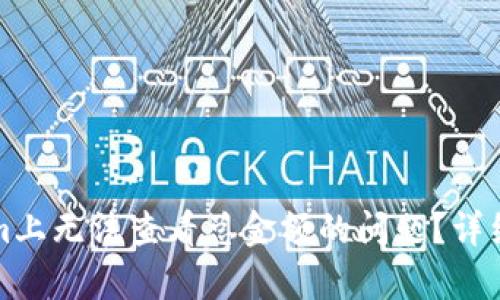 如何解决Tokenim上无法查看总金额的问题？详细解析与解决方案