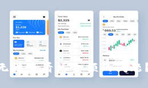 如何解决Tokenim上无法查看总金额的问题？详细解析与解决方案