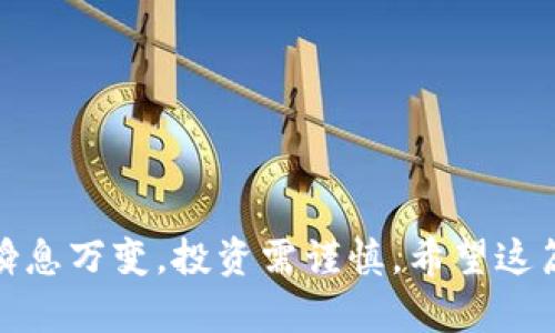   深入解析Life虚拟币：未来数字货币的革新之路 / 
 guanjianci Life虚拟币, 数字货币, 加密货币, 投资策略 /guanjianci 

随着数字经济的不断发展和技术进步，虚拟币作为新兴资产类别逐渐被大众所熟知。其中，Life虚拟币（Life Token）由于其独特的设计和潜在的应用前景，备受关注。本文将深度解析Life虚拟币的概念、技术架构、市场动态及其未来的发展方向，同时回答一些用户在学习和投资此类虚拟资产时可能遇到的问题。

什么是Life虚拟币？
Life虚拟币是一种基于区块链技术的加密货币，旨在为用户提供安全、高效的数字支付解决方案。不同于传统货币的集中管理，Life虚拟币利用去中心化的特点，使得任何人都可以在全球范围内进行即时交易。
Life虚拟币的核心理念是“生活化”，希望通过数字货币的形式改变人们的消费和生活方式。在全球金融体系中，这种新的货币形态有望提供更高的透明性和更低的交易成本。

Life虚拟币的技术架构
Life虚拟币基于先进的区块链技术，利用智能合约进行交易处理和数据存储。其技术架构包括以下几个关键部分：
ul
    listrong去中心化网络：/strongLife虚拟币通过一个去中心化的节点网络来处理和验证交易，提高了系统的安全性和可靠性。/li
    listrong区块链账本：/strong所有的交易记录被永久地存储在区块链中，保证了数据的不可篡改性和透明性。/li
    listrong智能合约：/strongLife虚拟币支持智能合约功能，用户可以创建自定义的合同，自动执行条款，减少中介成本。/li
/ul

Life虚拟币的市场动态
进入2023年，Life虚拟币的市场表现引发了投资者的关注。其市值和交易量在持续增长，吸引了大量新投资者。随着越来越多的商家开始接受Life虚拟币作为支付方式，其应用场景逐渐扩大。
参照其他加密货币，Life虚拟币的价格波动性较大，但其长期投资潜力依然值得关注。投资者需密切关注市场趋势、技术进步以及政策法规的变化。

Life虚拟币的投资策略
对于想要投资Life虚拟币的用户，建议考虑以下几种投资策略：
ul
    listrong长期持有：/strong对于看好Life虚拟币长期潜力的投资者，可以选择低位购入并长期持有，等待价值提升。/li
    listrong定投策略：/strong通过定期小额投资降低市场波动带来的风险，逐步增加持仓。/li
    listrong监测市场动态：/strong时刻关注市场消息和技术分析，及时调整投资策略，避免重大损失。/li
/ul

可能相关的问题解答

1. Life虚拟币的购买渠道有哪些？
Life虚拟币可以通过多个途径进行购买，最常见的方式包括：
ul
    listrong加密货币交易所：/strong许多主流交易所，如Binance、Coinbase等，都支持Life虚拟币的交易。用户可以注册账户，进行法币或其他虚拟币的兑换。/li
    listrong去中心化交易所：/strong如Uniswap等去中心化交易所允许用户在没有中介的情况下进行直接交易。用户需要使用数字钱包连接到这些平台。/li
/ul
在购买之前务必确认平台的信誉与安全性，最小化投资风险。此外，了解不同交易所的手续费和提现政策也很重要。

2. Life虚拟币的安全性如何保障？
安全性是投资任何虚拟币时的首要考虑。对于Life虚拟币，用户可以采取以下几种措施来保障安全：
ul
    listrong冷存储： /strong将Life虚拟币存储在离线钱包中，避免因网络攻击而导致资金的损失。/li
    listrong启用两步验证：/strong在交易所账户中启用两步身份验证，增加账户的安全性。/li
/ul
此外，用户应定期监控账户的活动，警惕任何可疑操作，确保资金的安全。

3. Life虚拟币的未来发展方向是什么？
对于Life虚拟币而言，其未来的发展方向可能包括以下几个方面：
ul
    listrong应用场景的拓展：/strong通过与各类行业（如电商、旅游、社交平台）的合作，提升Life虚拟币的使用频率。/li
    listrong技术升级：/strong定期进行技术，提高交易的速度与安全性，以适应市场的变化。/li
/ul
随着区块链技术的不断发展，Life虚拟币有潜力借助新技术，如跨链技术，进一步提升其市场竞争力。

4. 如何评估投资Life虚拟币的风险？
投资Life虚拟币前，投资者需要进行全面的风险评估：
ul
    listrong市场波动：/strong虚拟币市场的波动性差异较大，可能导致短期内投资价值的快速浮动。/li
    listrong法律风险：/strong不同国家对加密货币的法规不尽相同，可能影响Life虚拟币的合法性和流通。/li
/ul
建议投资者在投资前制定详尽的风险管理策略，包括设定止损位置，不盲目追涨，理性判断。

5. 是否需要深入学习区块链技术来投资Life虚拟币？
虽然对区块链的深入学习有助于了解投资的本质，但并非每位投资者都必须成为技术专家。以下是几点建议：
ul
    listrong了解基本概念：/strong了解区块链、去中心化、智能合约等基本概念帮助投资者更好地理解Life虚拟币的运作。/li
    listrong跟随趋势：/strong关注市场最新动态、相关分析及专家意见，将有助于制定合理的投资方案。/li
/ul
投资者可以根据自己的兴趣与时间安排选择学习的深度，一方面把握投资机会，另一方面保护资金安全。

6. Life虚拟币如何参与社区建设？
Life虚拟币的社区建设至关重要，用户可以通过以下方式积极参与其中：
ul
    listrong加入社交媒体群组：/strong通过Telegram、Discord等平台，参与Life虚拟币的社区讨论，分享经验和建议。/li
    listrong参与开发者活动：/strong如果具备相关技术背景，可以帮助改进Life虚拟币的技术架构或参与应用开发。/li
/ul
通过参与社区，投资者不仅可以获取新信息，还能增强对Life虚拟币的归属感，进一步推动其生态的发展。

综上所述，Life虚拟币作为一种新兴的数字资产，凭借其独特的优势和未来的发展潜力，引起了越来越多投资者的关注。然而，数字货币市场瞬息万变，投资需谨慎。希望这篇文章能为读者提供有价值的参考，引导大家在Life虚拟币的探索之路上做出更明智的决策。