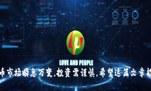   深入解析Life虚拟币：未来数字货币的革新之路 / 
 guanjianci Life虚拟币, 数字货币, 加密货币, 投资策略 /guanjianci 

随着数字经济的不断发展和技术进步，虚拟币作为新兴资产类别逐渐被大众所熟知。其中，Life虚拟币（Life Token）由于其独特的设计和潜在的应用前景，备受关注。本文将深度解析Life虚拟币的概念、技术架构、市场动态及其未来的发展方向，同时回答一些用户在学习和投资此类虚拟资产时可能遇到的问题。

什么是Life虚拟币？
Life虚拟币是一种基于区块链技术的加密货币，旨在为用户提供安全、高效的数字支付解决方案。不同于传统货币的集中管理，Life虚拟币利用去中心化的特点，使得任何人都可以在全球范围内进行即时交易。
Life虚拟币的核心理念是“生活化”，希望通过数字货币的形式改变人们的消费和生活方式。在全球金融体系中，这种新的货币形态有望提供更高的透明性和更低的交易成本。

Life虚拟币的技术架构
Life虚拟币基于先进的区块链技术，利用智能合约进行交易处理和数据存储。其技术架构包括以下几个关键部分：
ul
    listrong去中心化网络：/strongLife虚拟币通过一个去中心化的节点网络来处理和验证交易，提高了系统的安全性和可靠性。/li
    listrong区块链账本：/strong所有的交易记录被永久地存储在区块链中，保证了数据的不可篡改性和透明性。/li
    listrong智能合约：/strongLife虚拟币支持智能合约功能，用户可以创建自定义的合同，自动执行条款，减少中介成本。/li
/ul

Life虚拟币的市场动态
进入2023年，Life虚拟币的市场表现引发了投资者的关注。其市值和交易量在持续增长，吸引了大量新投资者。随着越来越多的商家开始接受Life虚拟币作为支付方式，其应用场景逐渐扩大。
参照其他加密货币，Life虚拟币的价格波动性较大，但其长期投资潜力依然值得关注。投资者需密切关注市场趋势、技术进步以及政策法规的变化。

Life虚拟币的投资策略
对于想要投资Life虚拟币的用户，建议考虑以下几种投资策略：
ul
    listrong长期持有：/strong对于看好Life虚拟币长期潜力的投资者，可以选择低位购入并长期持有，等待价值提升。/li
    listrong定投策略：/strong通过定期小额投资降低市场波动带来的风险，逐步增加持仓。/li
    listrong监测市场动态：/strong时刻关注市场消息和技术分析，及时调整投资策略，避免重大损失。/li
/ul

可能相关的问题解答

1. Life虚拟币的购买渠道有哪些？
Life虚拟币可以通过多个途径进行购买，最常见的方式包括：
ul
    listrong加密货币交易所：/strong许多主流交易所，如Binance、Coinbase等，都支持Life虚拟币的交易。用户可以注册账户，进行法币或其他虚拟币的兑换。/li
    listrong去中心化交易所：/strong如Uniswap等去中心化交易所允许用户在没有中介的情况下进行直接交易。用户需要使用数字钱包连接到这些平台。/li
/ul
在购买之前务必确认平台的信誉与安全性，最小化投资风险。此外，了解不同交易所的手续费和提现政策也很重要。

2. Life虚拟币的安全性如何保障？
安全性是投资任何虚拟币时的首要考虑。对于Life虚拟币，用户可以采取以下几种措施来保障安全：
ul
    listrong冷存储： /strong将Life虚拟币存储在离线钱包中，避免因网络攻击而导致资金的损失。/li
    listrong启用两步验证：/strong在交易所账户中启用两步身份验证，增加账户的安全性。/li
/ul
此外，用户应定期监控账户的活动，警惕任何可疑操作，确保资金的安全。

3. Life虚拟币的未来发展方向是什么？
对于Life虚拟币而言，其未来的发展方向可能包括以下几个方面：
ul
    listrong应用场景的拓展：/strong通过与各类行业（如电商、旅游、社交平台）的合作，提升Life虚拟币的使用频率。/li
    listrong技术升级：/strong定期进行技术，提高交易的速度与安全性，以适应市场的变化。/li
/ul
随着区块链技术的不断发展，Life虚拟币有潜力借助新技术，如跨链技术，进一步提升其市场竞争力。

4. 如何评估投资Life虚拟币的风险？
投资Life虚拟币前，投资者需要进行全面的风险评估：
ul
    listrong市场波动：/strong虚拟币市场的波动性差异较大，可能导致短期内投资价值的快速浮动。/li
    listrong法律风险：/strong不同国家对加密货币的法规不尽相同，可能影响Life虚拟币的合法性和流通。/li
/ul
建议投资者在投资前制定详尽的风险管理策略，包括设定止损位置，不盲目追涨，理性判断。

5. 是否需要深入学习区块链技术来投资Life虚拟币？
虽然对区块链的深入学习有助于了解投资的本质，但并非每位投资者都必须成为技术专家。以下是几点建议：
ul
    listrong了解基本概念：/strong了解区块链、去中心化、智能合约等基本概念帮助投资者更好地理解Life虚拟币的运作。/li
    listrong跟随趋势：/strong关注市场最新动态、相关分析及专家意见，将有助于制定合理的投资方案。/li
/ul
投资者可以根据自己的兴趣与时间安排选择学习的深度，一方面把握投资机会，另一方面保护资金安全。

6. Life虚拟币如何参与社区建设？
Life虚拟币的社区建设至关重要，用户可以通过以下方式积极参与其中：
ul
    listrong加入社交媒体群组：/strong通过Telegram、Discord等平台，参与Life虚拟币的社区讨论，分享经验和建议。/li
    listrong参与开发者活动：/strong如果具备相关技术背景，可以帮助改进Life虚拟币的技术架构或参与应用开发。/li
/ul
通过参与社区，投资者不仅可以获取新信息，还能增强对Life虚拟币的归属感，进一步推动其生态的发展。

综上所述，Life虚拟币作为一种新兴的数字资产，凭借其独特的优势和未来的发展潜力，引起了越来越多投资者的关注。然而，数字货币市场瞬息万变，投资需谨慎。希望这篇文章能为读者提供有价值的参考，引导大家在Life虚拟币的探索之路上做出更明智的决策。