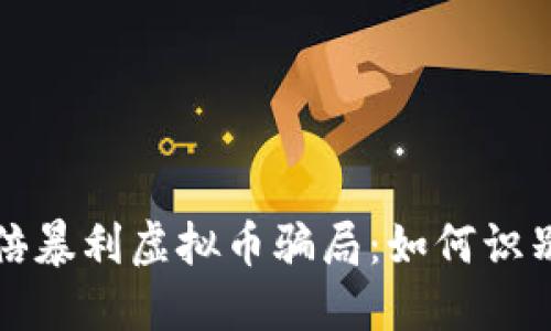 揭露百倍暴利虚拟币骗局：如何识别与防范