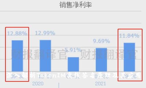 深入解析TokenIM离线签名原理及其应用