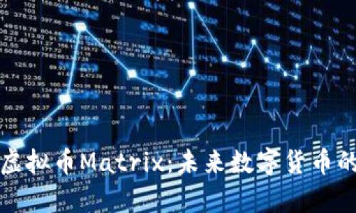 全面解析虚拟币Matrix：未来数字货币的新兴力量