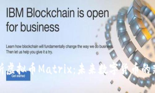 全面解析虚拟币Matrix：未来数字货币的新兴力量