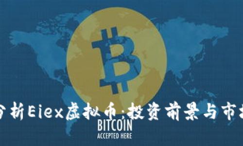 全面分析Eiex虚拟币：投资前景与市场动向