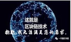 抱歉，我无法满足您的要