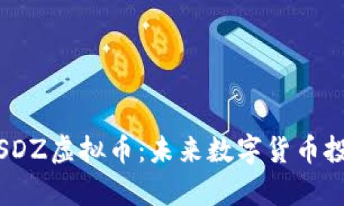 深入解析SDZ虚拟币：未来数字货币投资新机遇